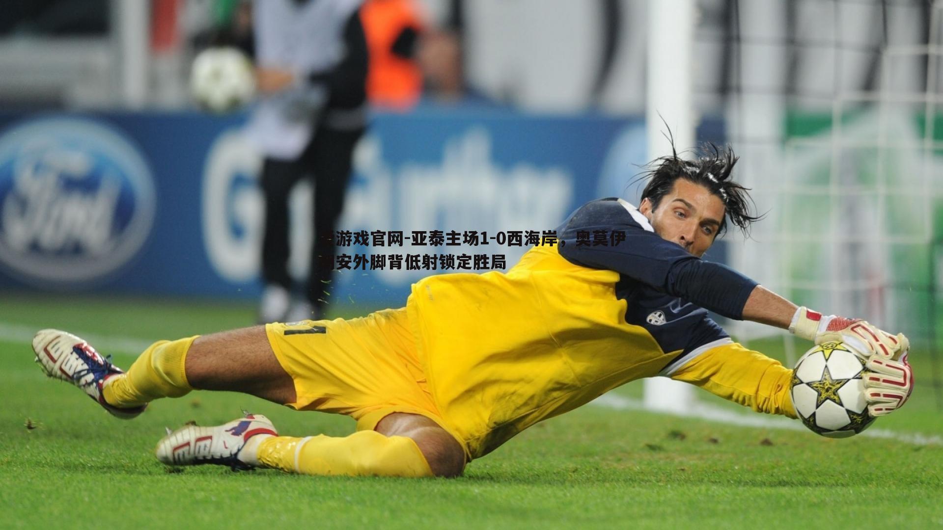 亚泰主场1-0西海岸，奥莫伊胡安外脚背低射锁定胜局