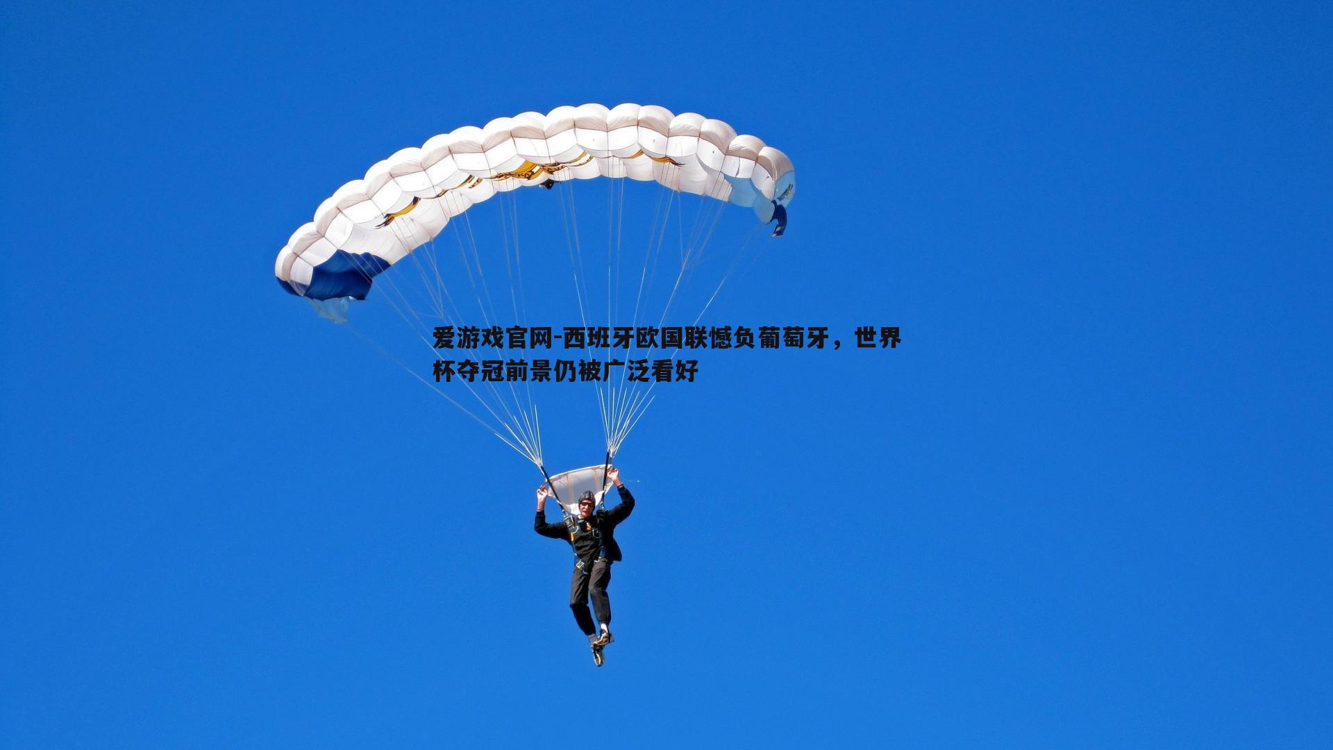 西班牙欧国联憾负葡萄牙，世界杯夺冠前景仍被广泛看好