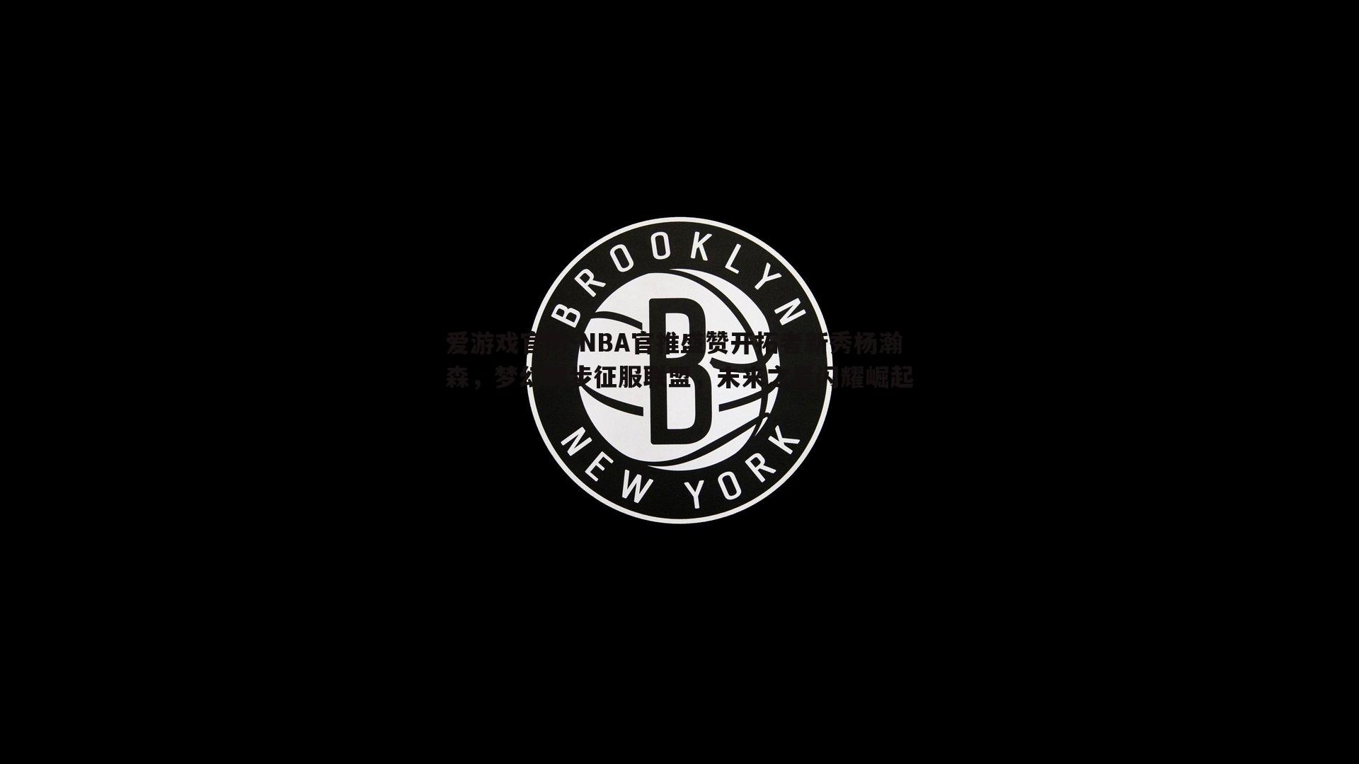 爱游戏官网-NBA官推盛赞开拓者新秀杨瀚森，梦幻脚步征服联盟，未来之星闪耀崛起