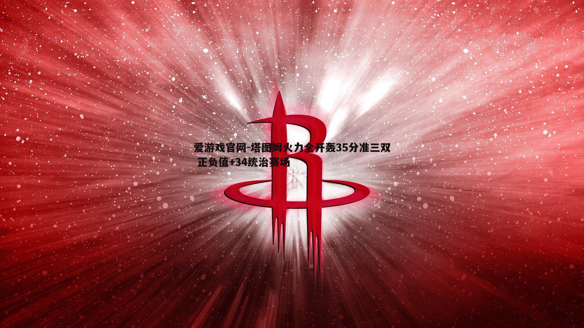 爱游戏官网-塔图姆火力全开轰35分准三双 正负值+34统治赛场